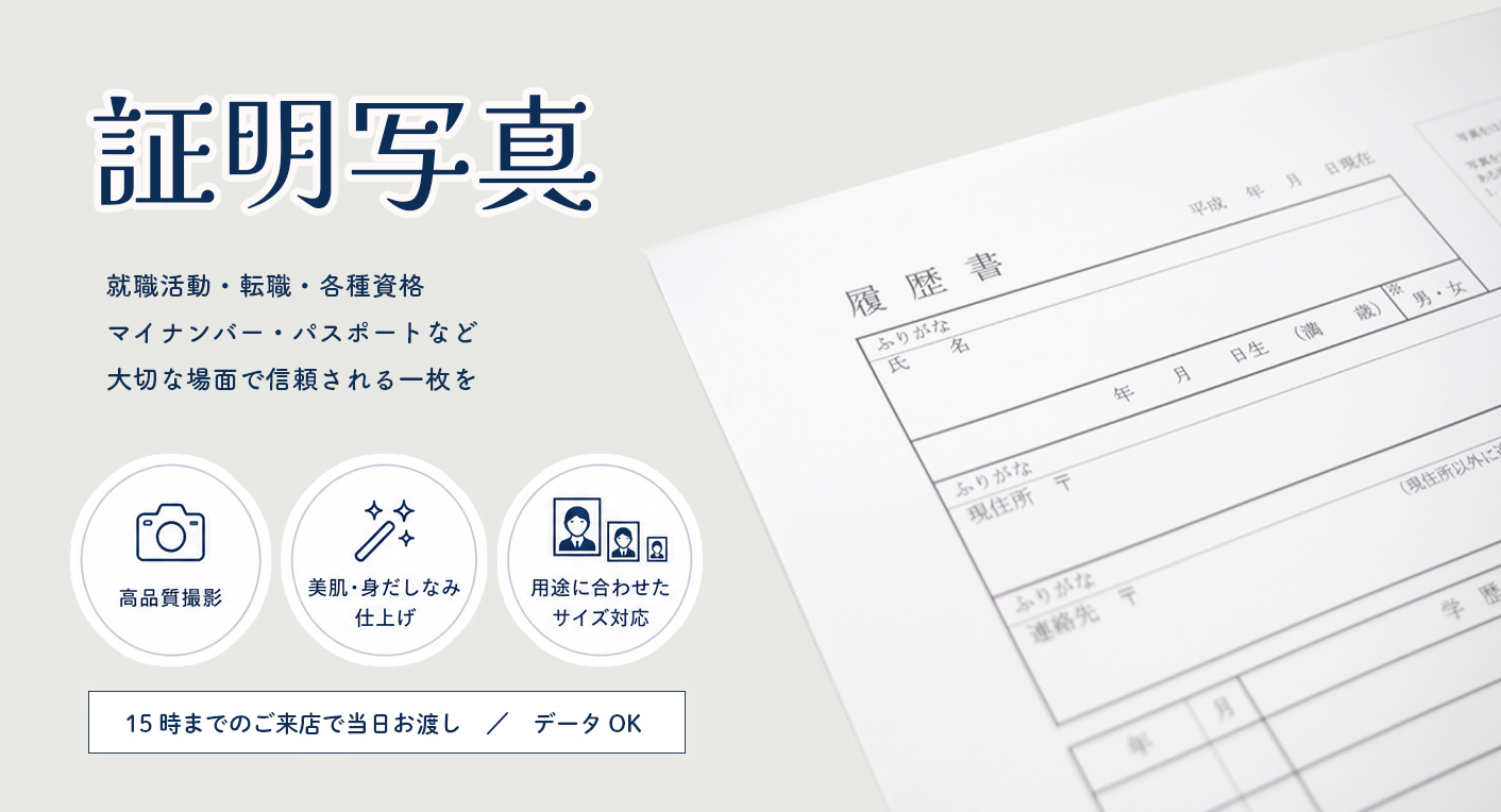 証明写真